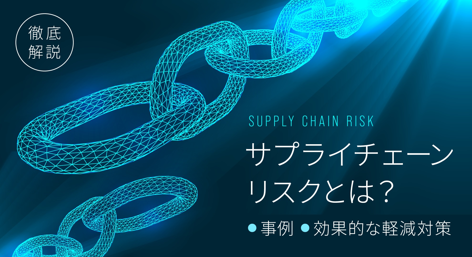 サプライチェーンリスクとは？事例と効果的な軽減対策を徹底解説 │ intra-mart Procurement Cloud