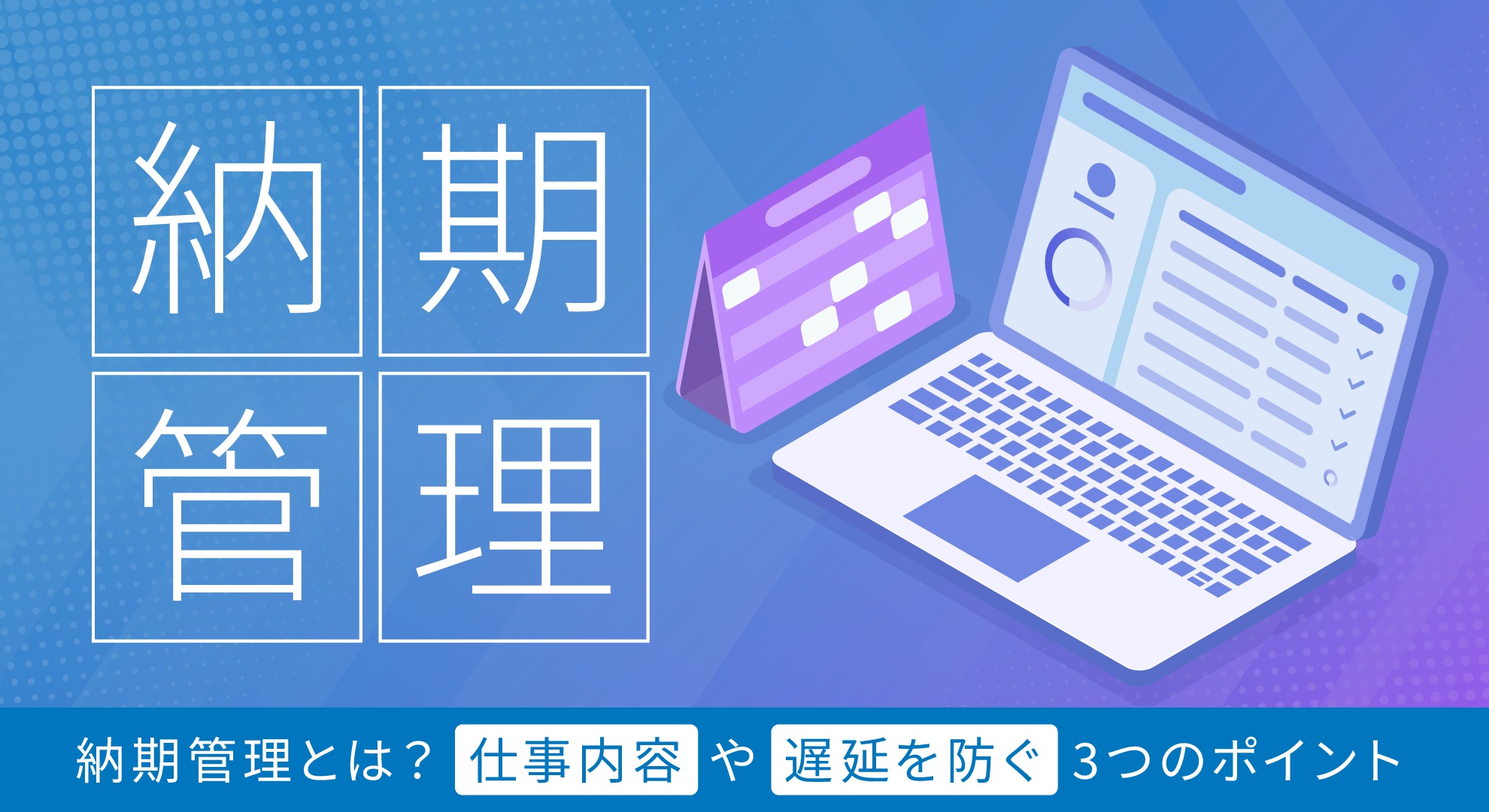 納期管理とは？サプライヤーマネジメントと遅延を防ぐ3つのポイントも解説 │ intra-mart Procurement Cloud
