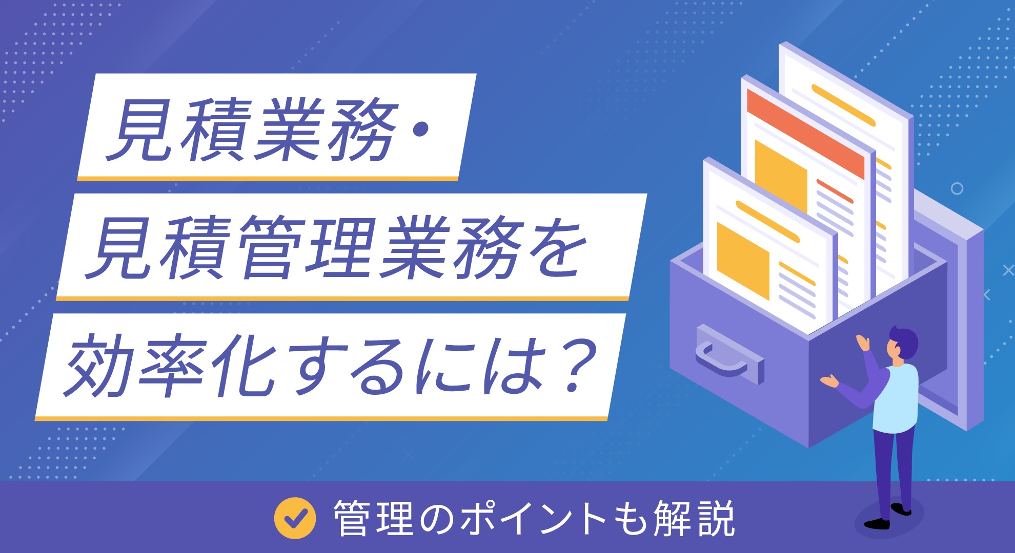 見積業務・見積管理業務を効率化するには？管理のポイントも解説 