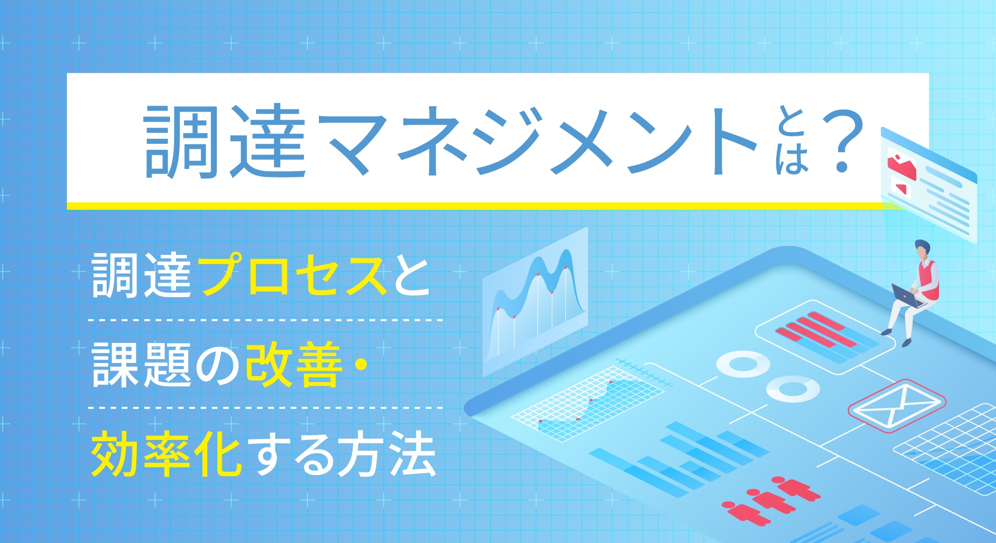 調達マネジメントとは？調達プロセスと課題の改善・効率化する方法を 
