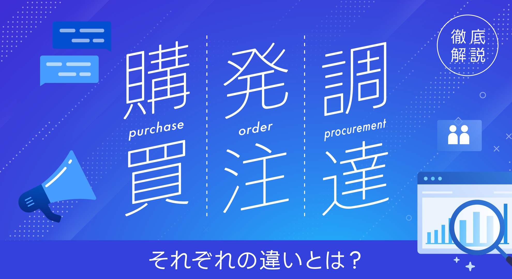 購買・発注・調達の違いとは?5項目に分けて徹底解説! │ intra-mart Procurement Cloud