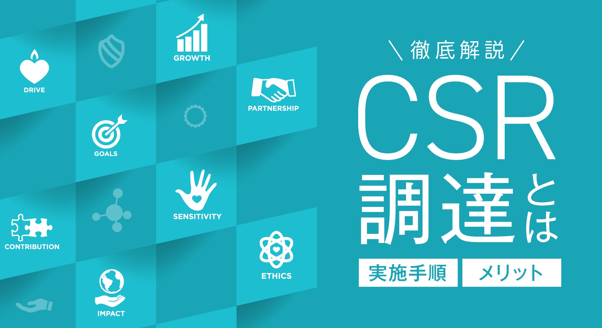 CSR調達とは｜実施手順とガイドラインに用いられる項目をご紹介 │ intra-mart Procurement Cloud