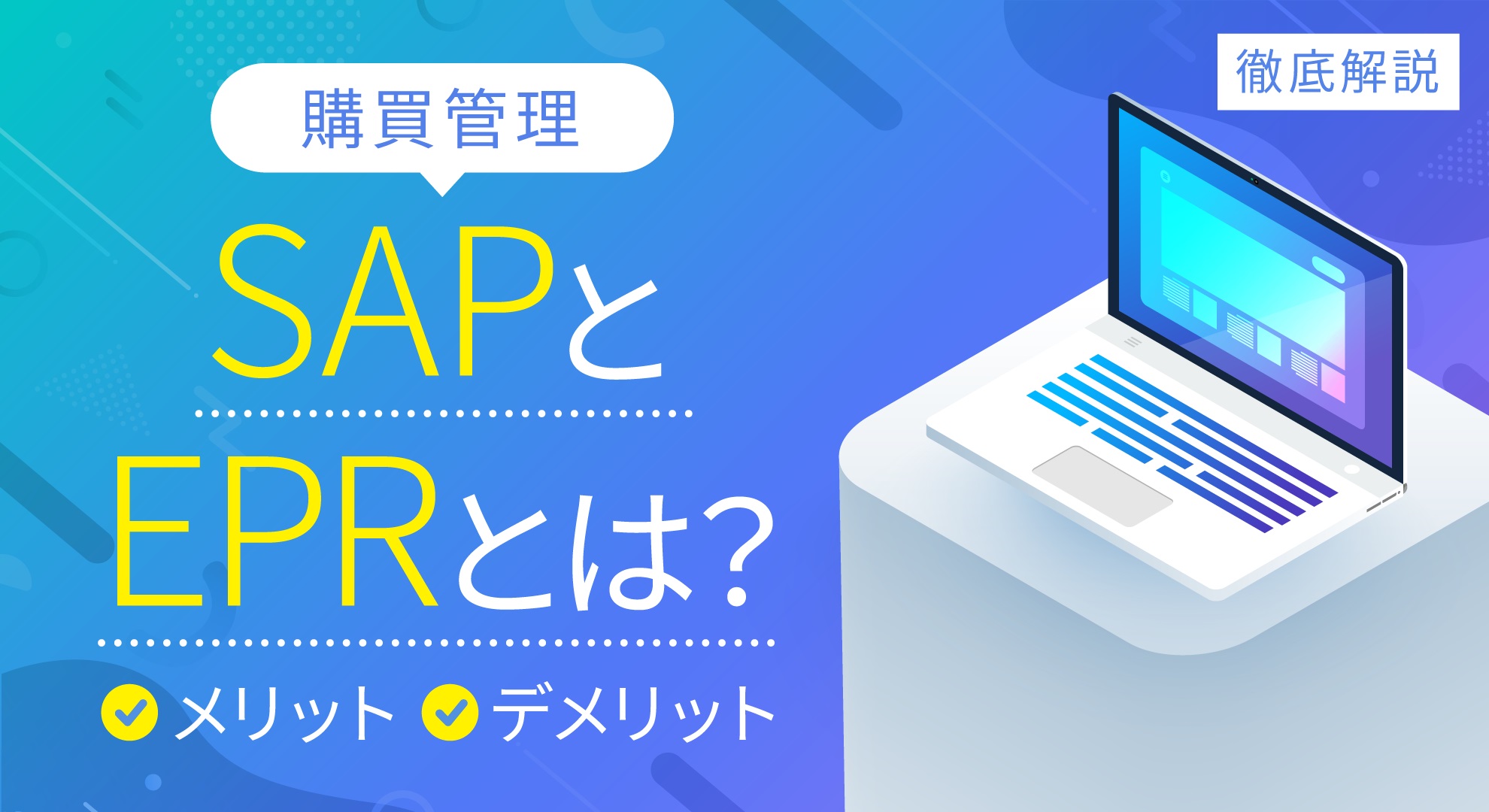 SAPとERPとは？業務効率化のために知っておきたいSAPについて解説