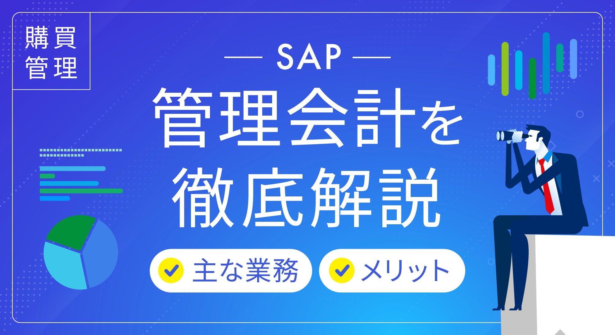 SAP管理会計の徹底解説：業務効率化から経営貢献まで