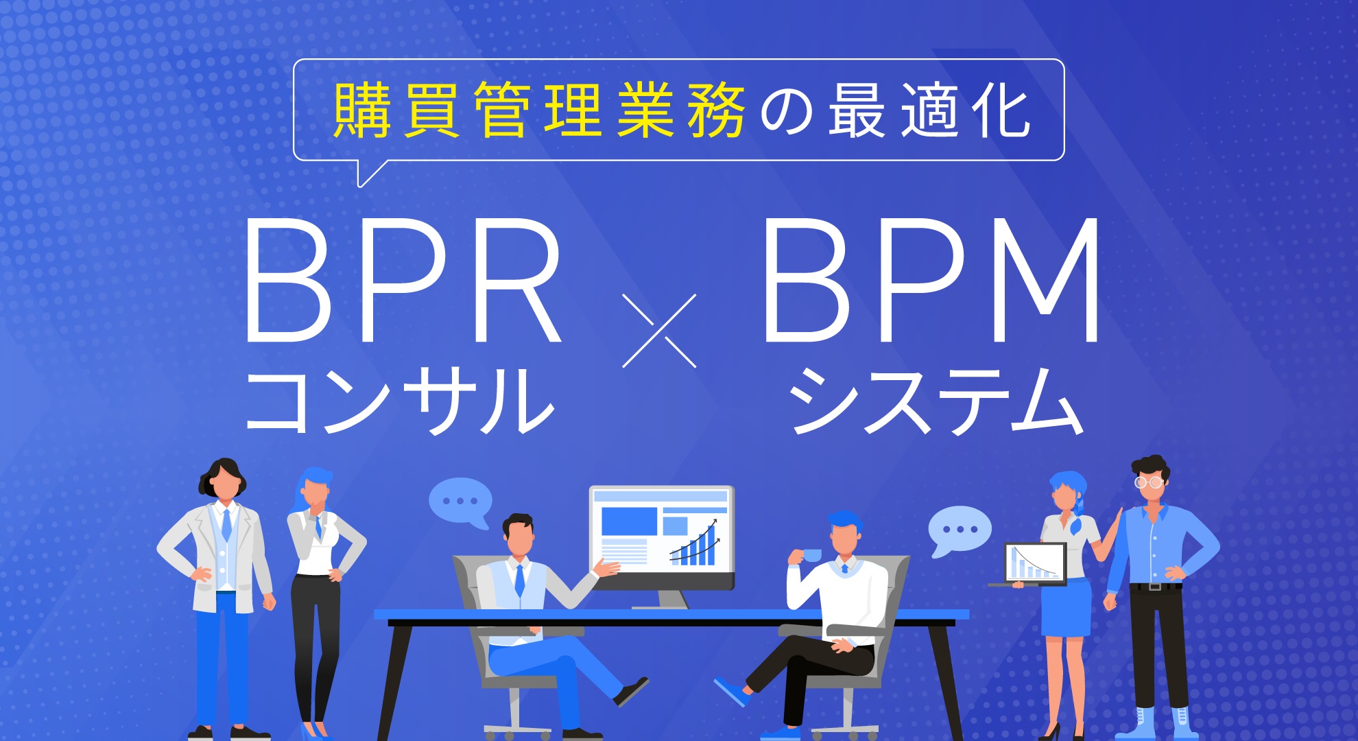 BPRコンサル×BPMで実現する購買管理業務の最適化