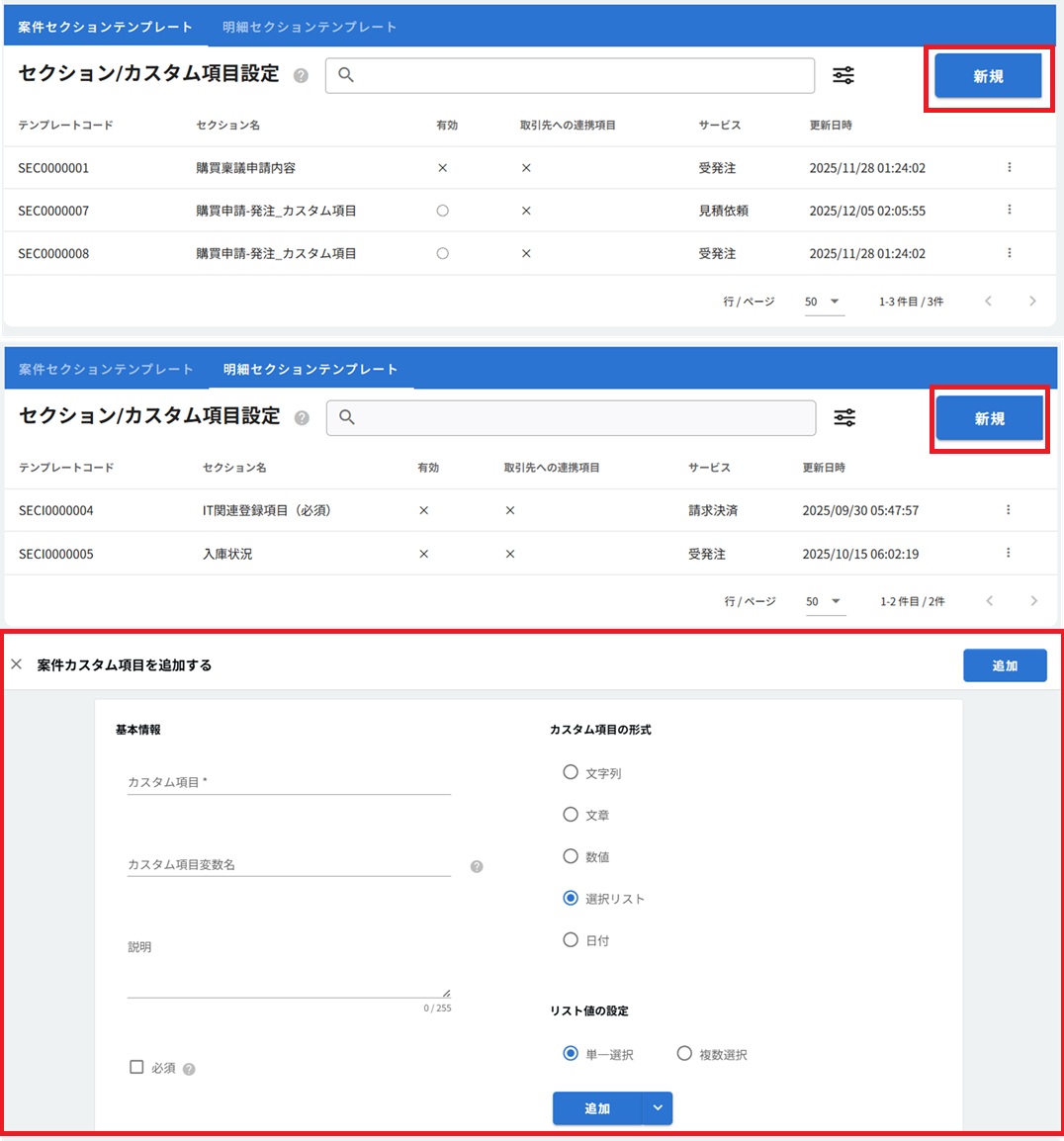 カスタム項目設定画面