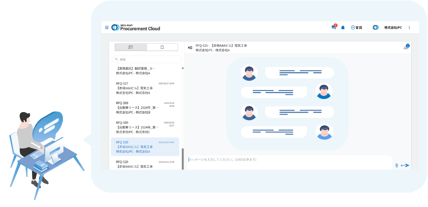 サプライヤーとのチャット機能