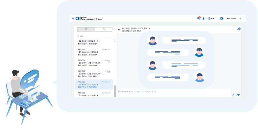 サプライヤーとのチャット機能