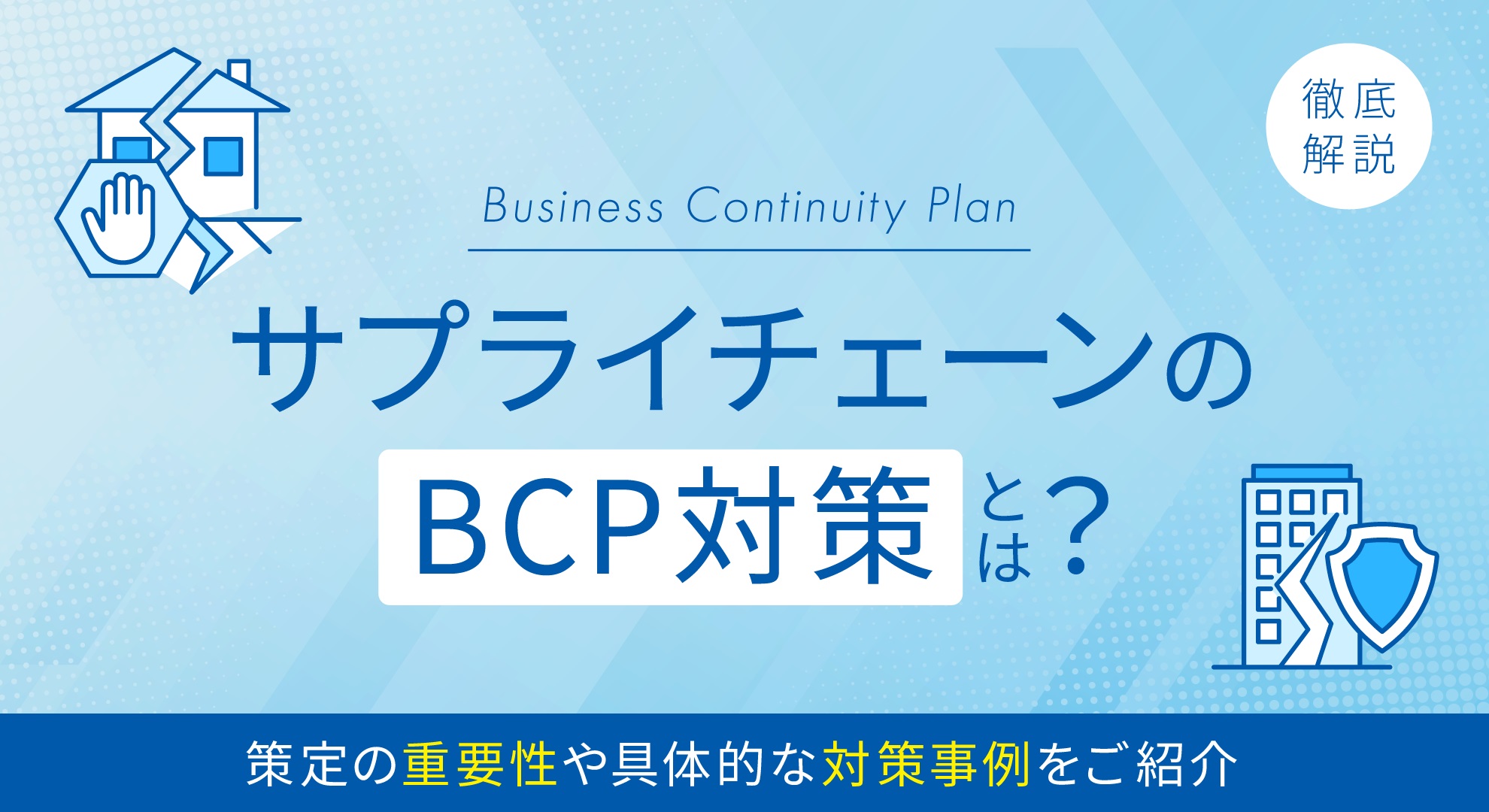 サプライチェーンのBCP対策とは？策定の重要性や具体的な対策事例をご紹介