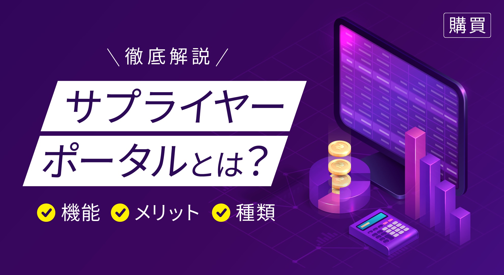 サプライヤーポータルとは？機能・メリット・種類を徹底解説 
